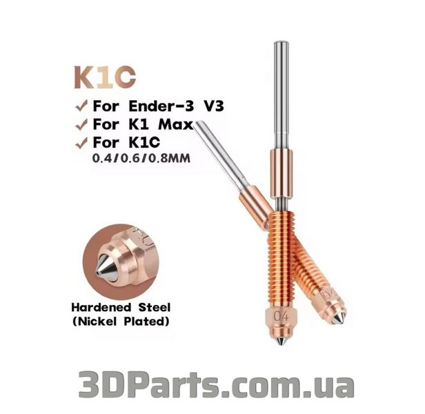 Сопло Creality K1C/K1 Max/Ender 3 V3, High Speed, 1,75 мм, все в одному, отвір 0,4 мм, кінчик з загартованої сталі нікельований NZL.CRLK1CK1MAX.1,75.HL0,4.ALLNN.HRDSTLNK фото